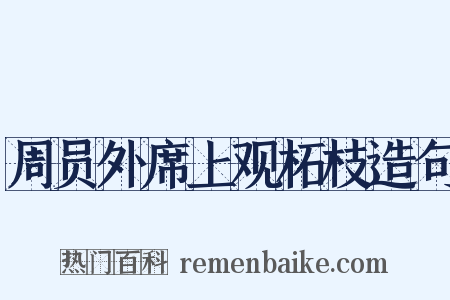 周员外席上观柘枝造句是什么意思的图片